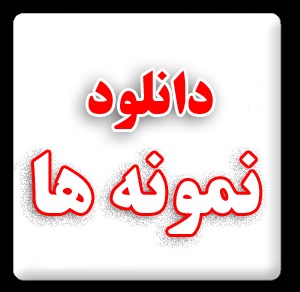 بانک نمونه دادخواست ها
