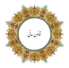 حقوق مدنی 1