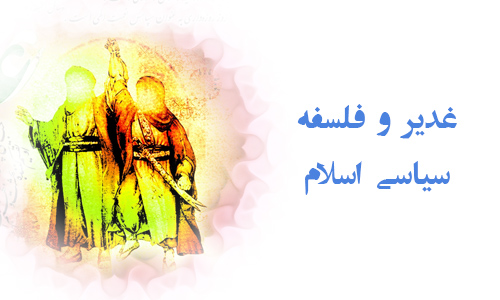 غدیر و فلسفه سیاسى اسلام