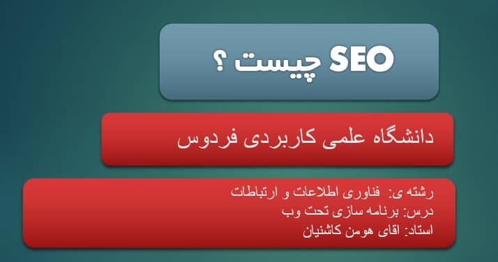 پاورپوینت سئو (seo) چیست؟ پاورپوینت سئو (seo) چیست؟
