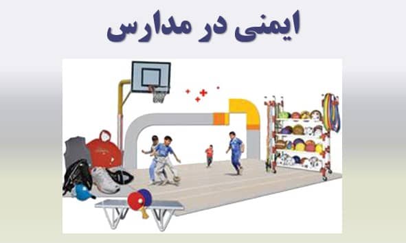 ایمنی در مدارس