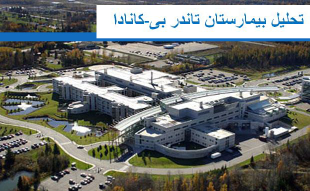 بیمارستان تاندربی کانادا