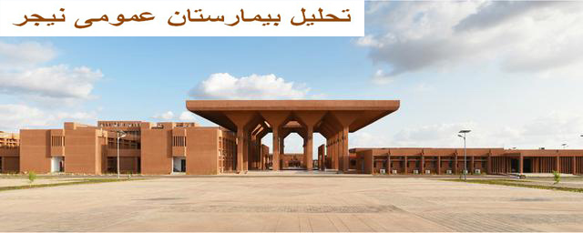 بیمارستان عمومی نیجر