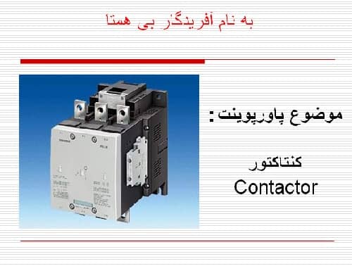 پاورپوینت کنتاکتورها