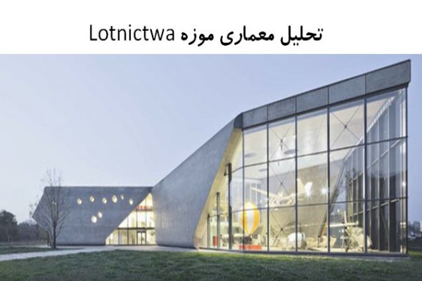 پاورپوینت تحلیل معماری موزه Lotnictwa