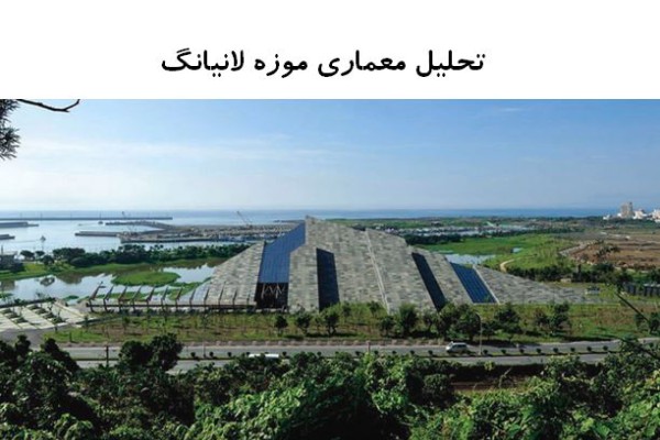 پاورپوینت تحلیل معماری موزه لانیانگ