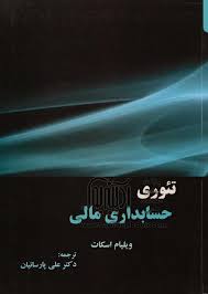 فصل دوازدهم تئوری حسابداری مالی اسکات