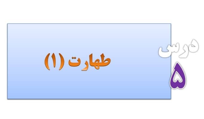 پاورپوینت طهارت