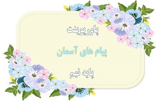 پاورپوینت وضو و تیمم پیام های آسمان نهم