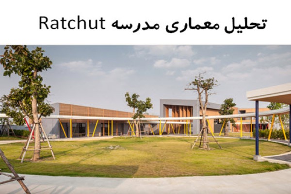 پاورپوینت تحلیل معماری مدرسه Ratchut