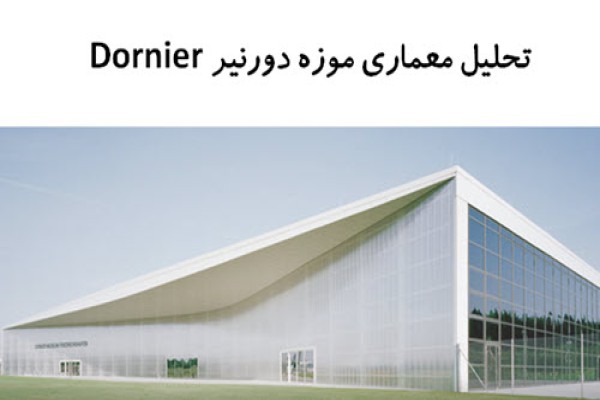 پاورپوینت تحلیل معماری موزه دورنیر Dornier