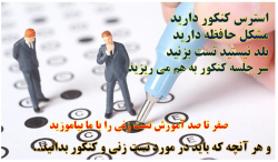 ترفندهای تست زنی و کاهش استرس کنکور