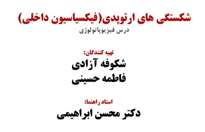 پاورپوینت شکستگی های ارتوپدی (فیکسیاسیون داخلی) پاورپوینت شکستگی های ارتوپدی (فیکسیاسیون داخلی)