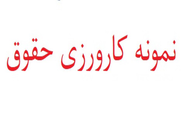 نمونه گزارش کارآموزی حقوق دفتر اسناد رسمی