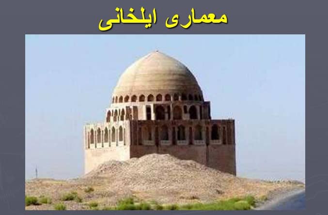معماری ایلخانی