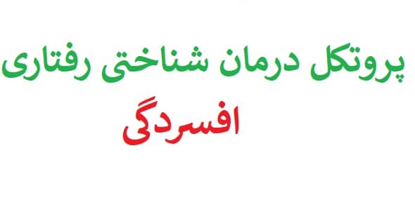پروتکل درمان شناختی رفتاری افسردگی cbt پروتکل درمان شناختی رفتاری افسردگی cbt