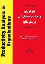 پاورپوینت مفهوم بهره وری از فصل اول کتاب بهره وری و تجزیه و تحلیل شهنام طاهری (ویرایش قدیم)