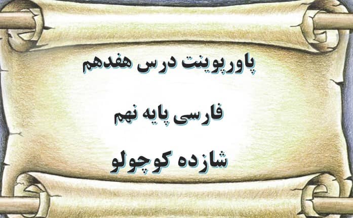 پاورپوینت شازده کوچولو درس 17 فارسی نهم