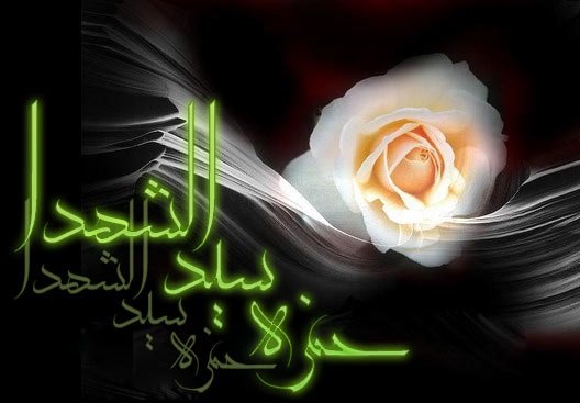 حمزه سیدالشهدا
