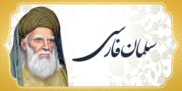 سلمان فارسی
