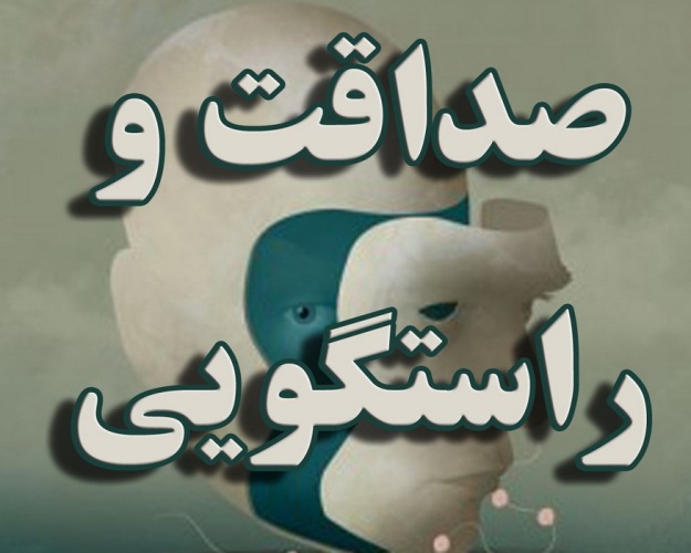 راستگویى و دروغگویى در فلسفه اخلاق
