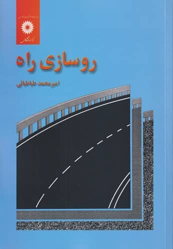 حل المسائل کتاب روسازی راه امیرمحمد طباطبایی